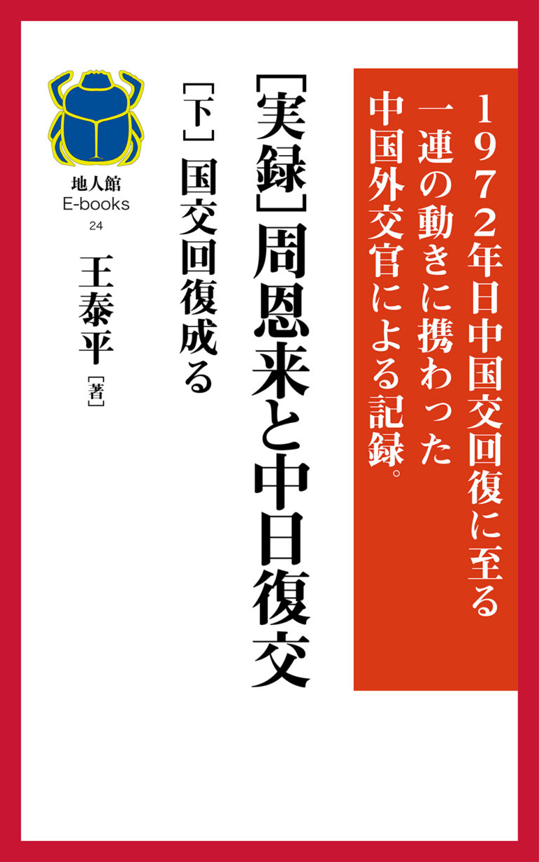 ［実録］周恩来と中日復交 ［下］国交回復成る