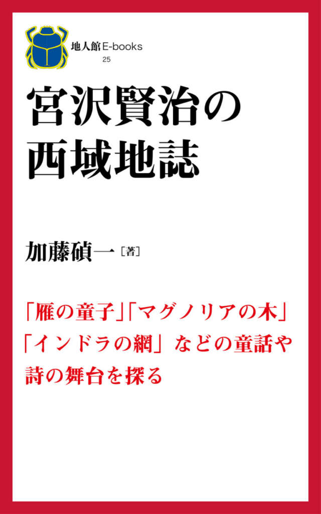 宮沢賢治の西域地誌