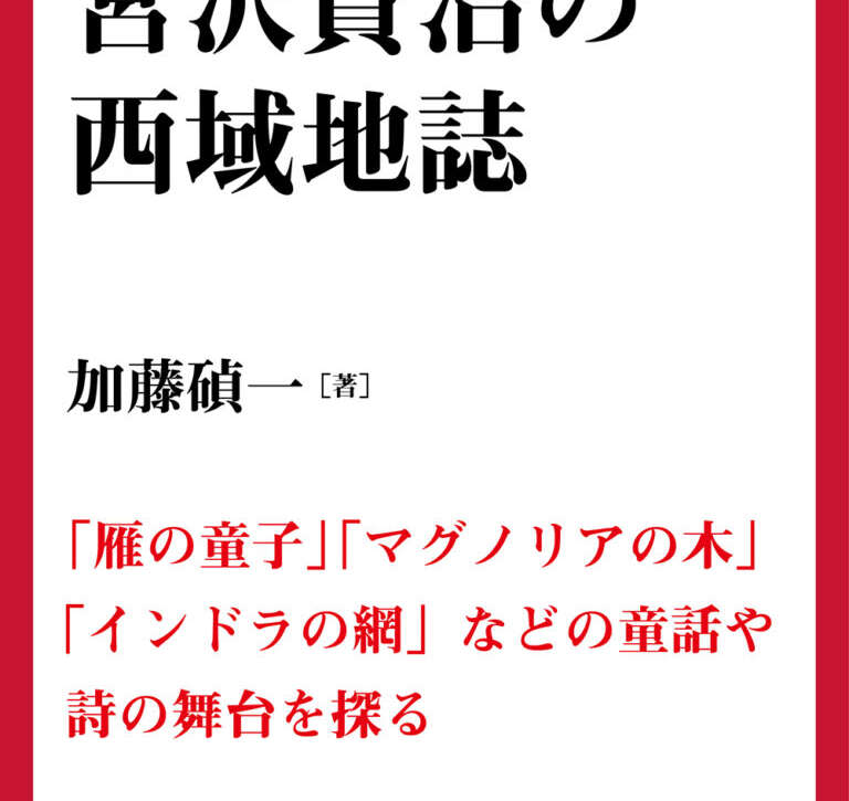 宮沢賢治の西域地誌