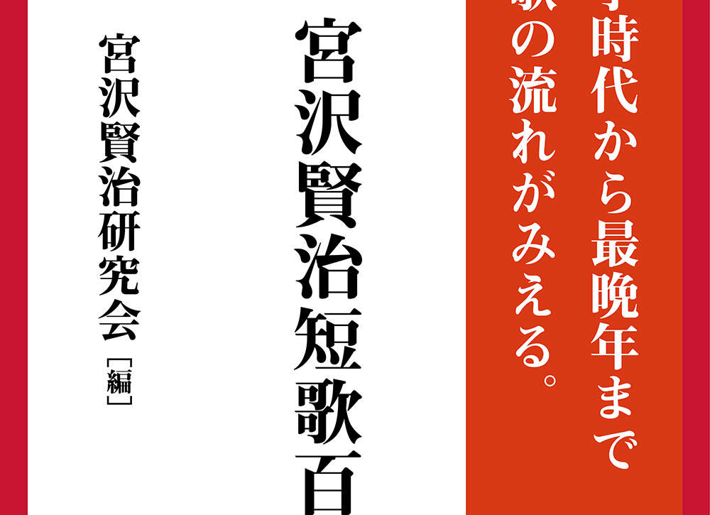 ［評釈］宮沢賢治短歌百選　上