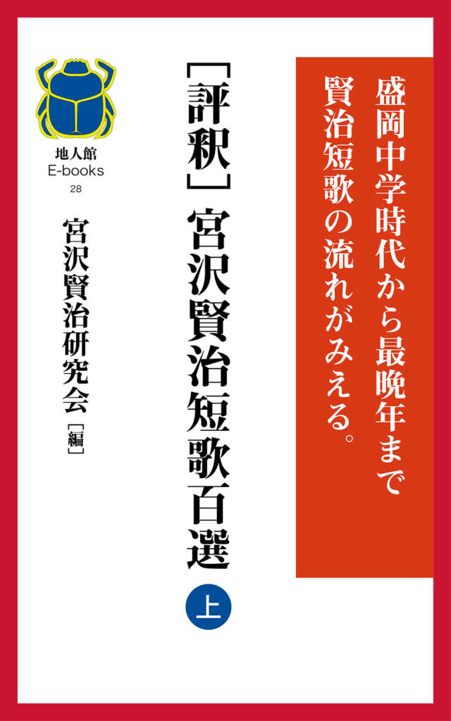 ［評釈］宮沢賢治短歌百選　上