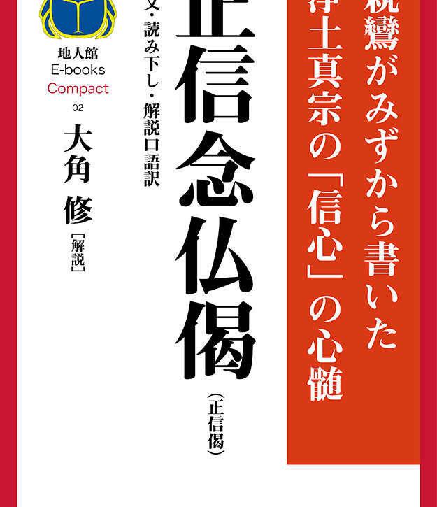 正信念仏偈（正信偈） ❖原文・読み下し・解説口語訳