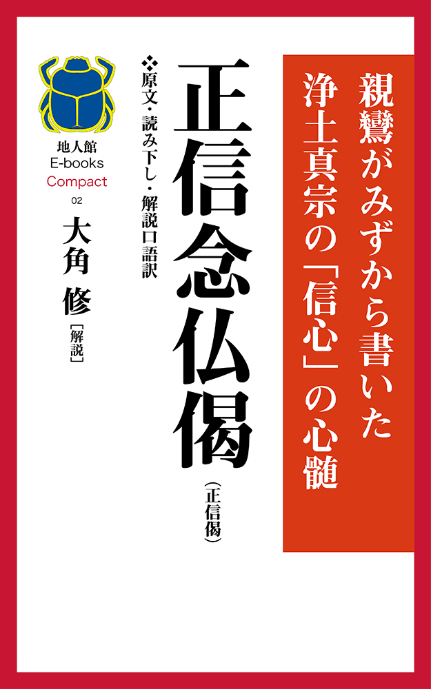 正信念仏偈（正信偈） ❖原文・読み下し・解説口語訳