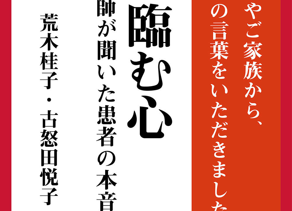 死に臨む心　訪問看護師が聞いた患者の本音