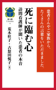 死に臨む心　訪問看護師が聞いた患者の本音