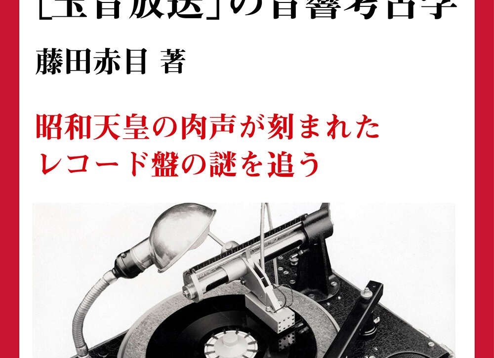 ８月15日　玉音放送の音響考古学