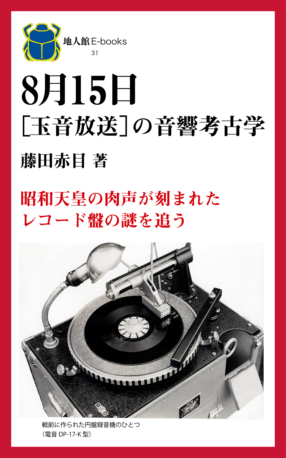 ８月15日　玉音放送の音響考古学