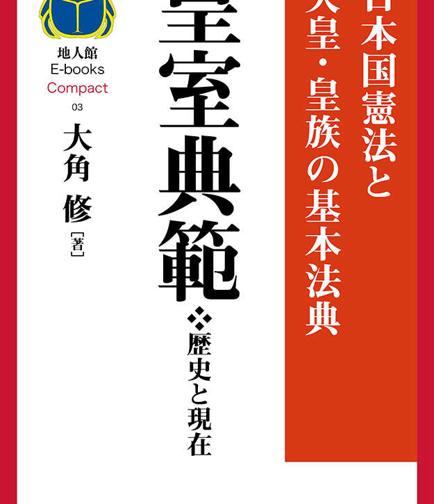 皇室典範❖歴史と現在