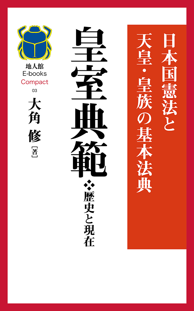 皇室典範❖歴史と現在