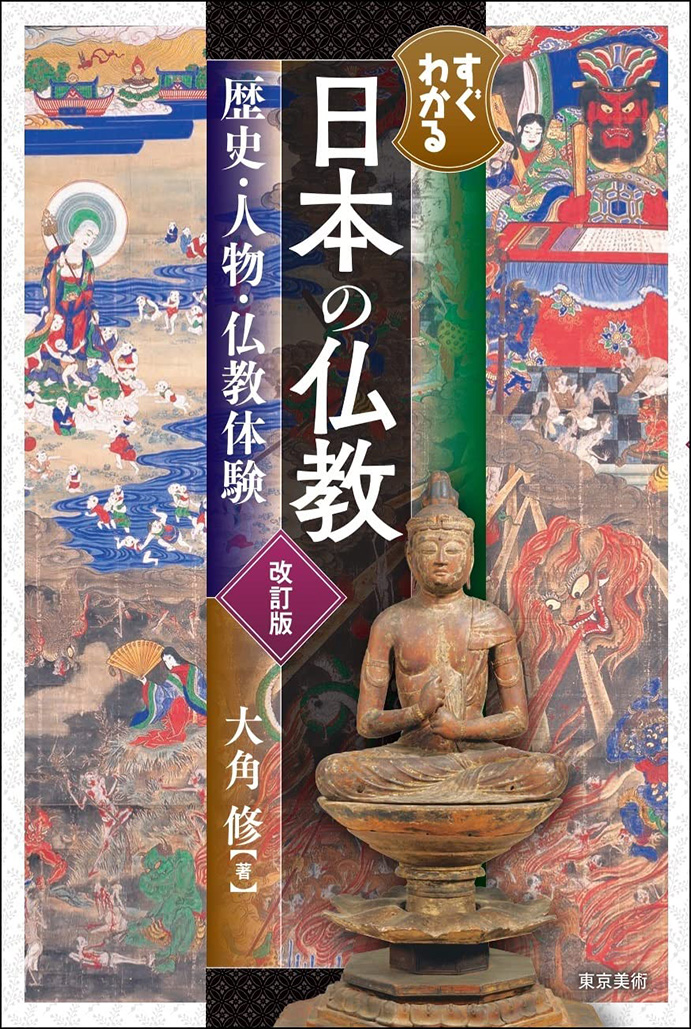 すぐわかる日本の仏教 改訂版