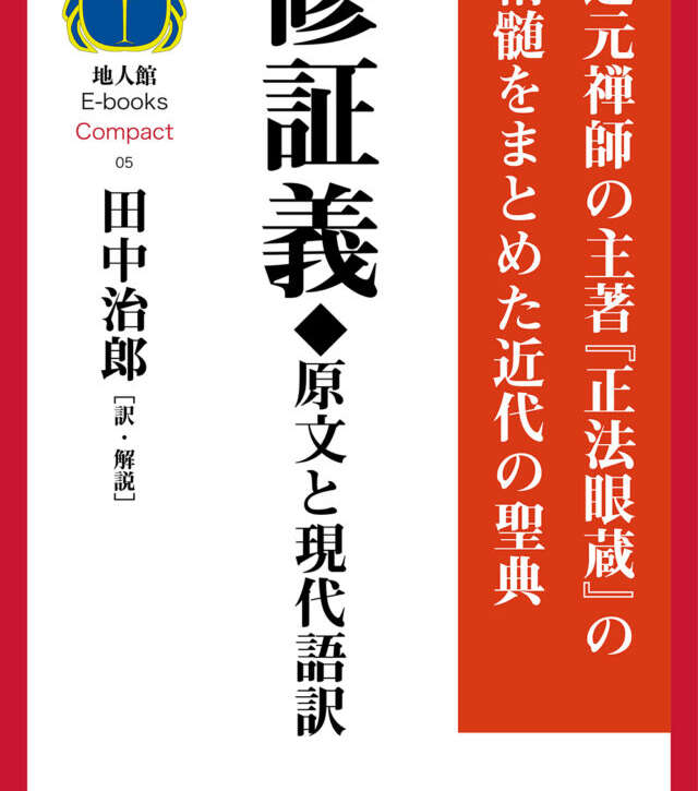 修証義◆原文と現代語訳