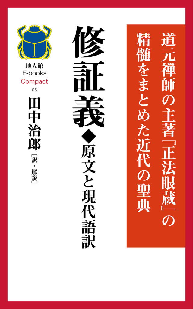 修証義◆原文と現代語訳