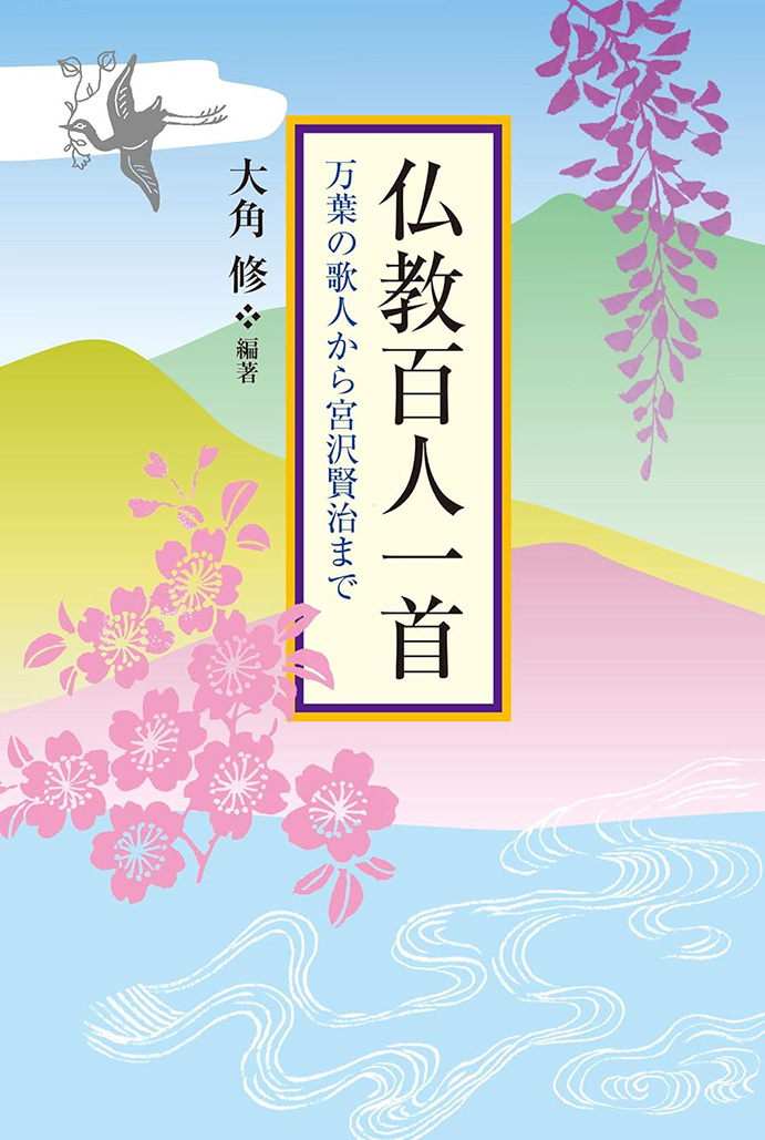 仏教百人一首 万葉の歌人から宮沢賢治まで