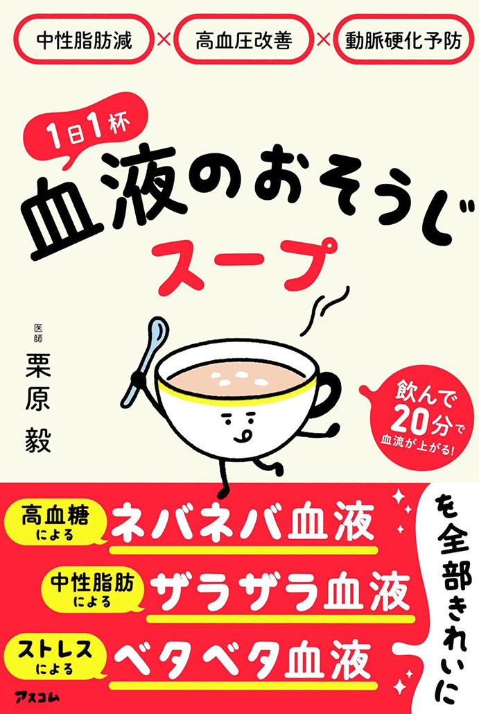 １日１敗　血液お掃除スープ