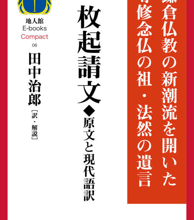 一枚起請文◆原文と現代語訳