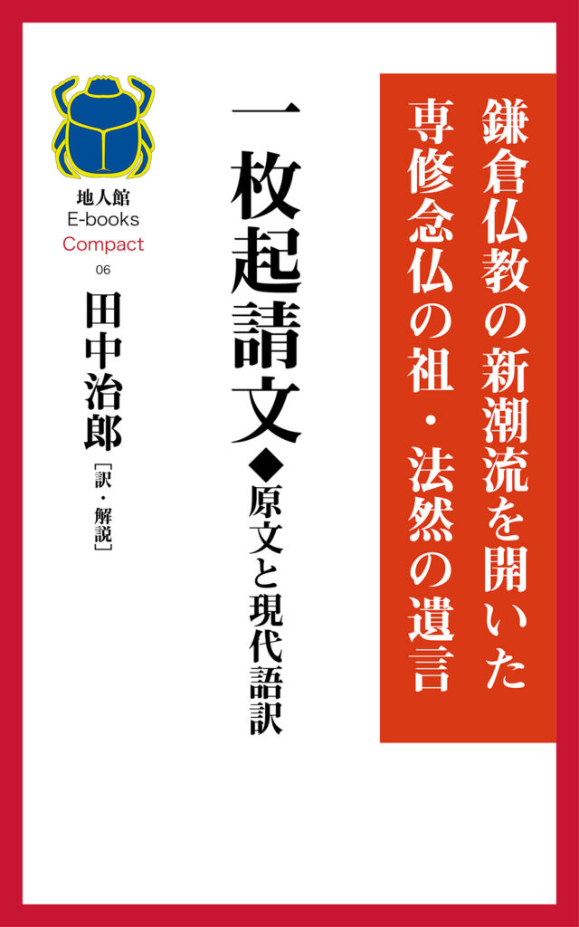 一枚起請文◆原文と現代語訳