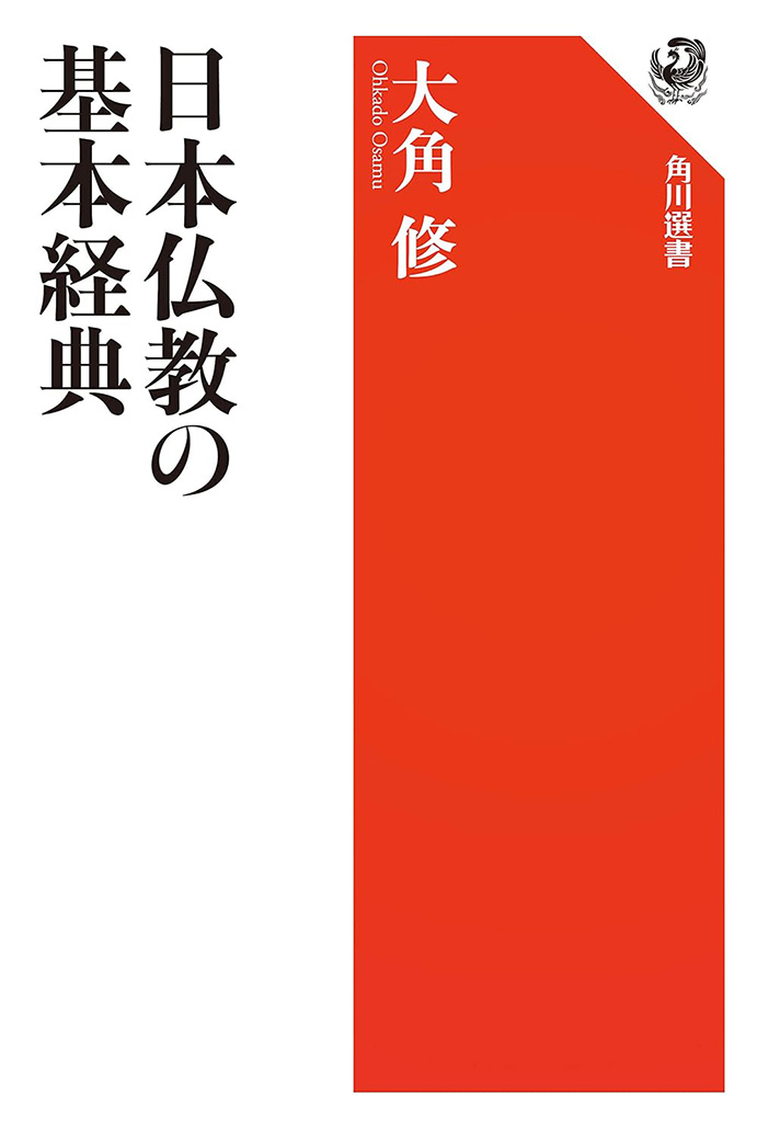 日本仏教の基本経典