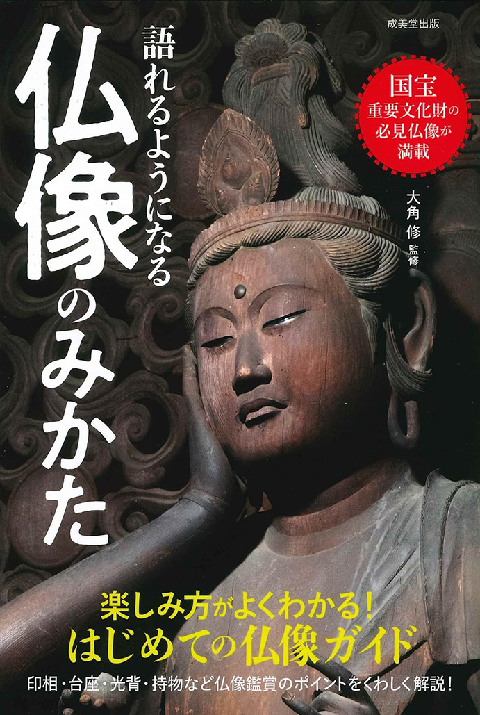 語れるようになる仏像のみかた