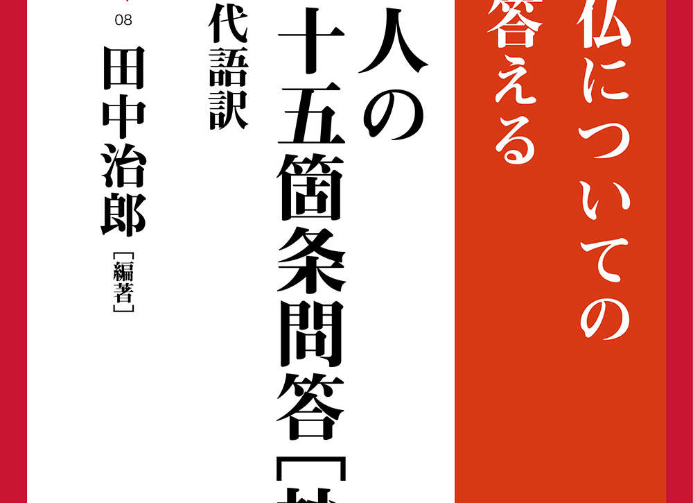 然上人の一百四十五箇条問答［抄］◆原文と現代語訳