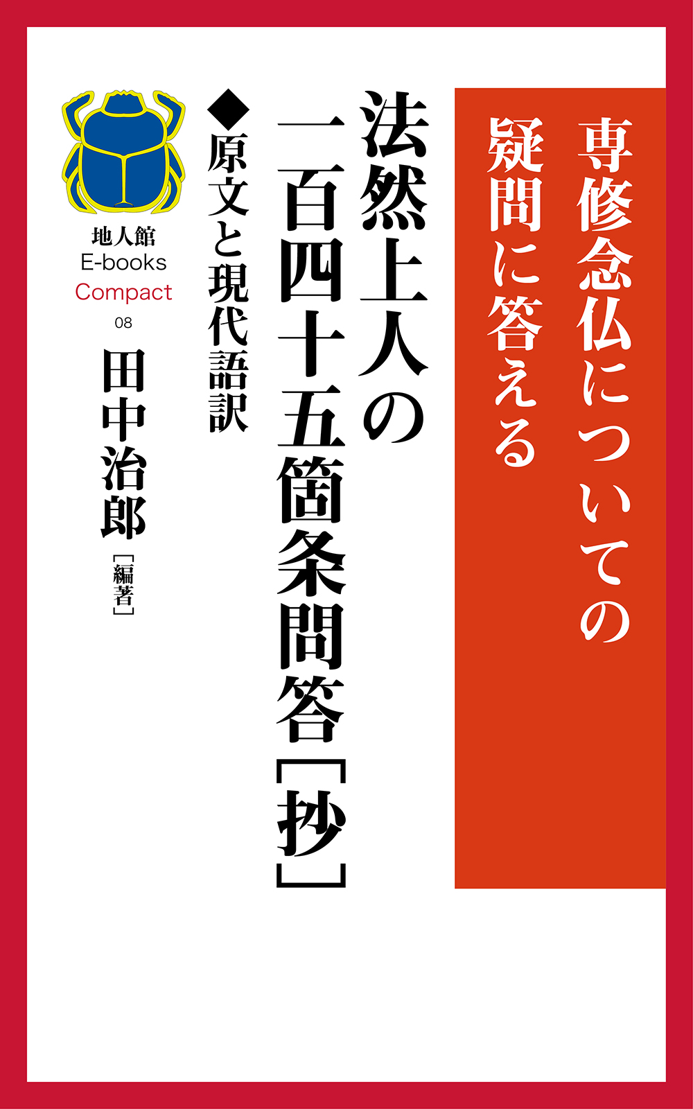 然上人の一百四十五箇条問答［抄］◆原文と現代語訳