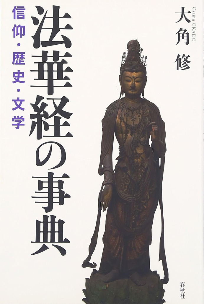 法華経の事典: 信仰・歴史・文学