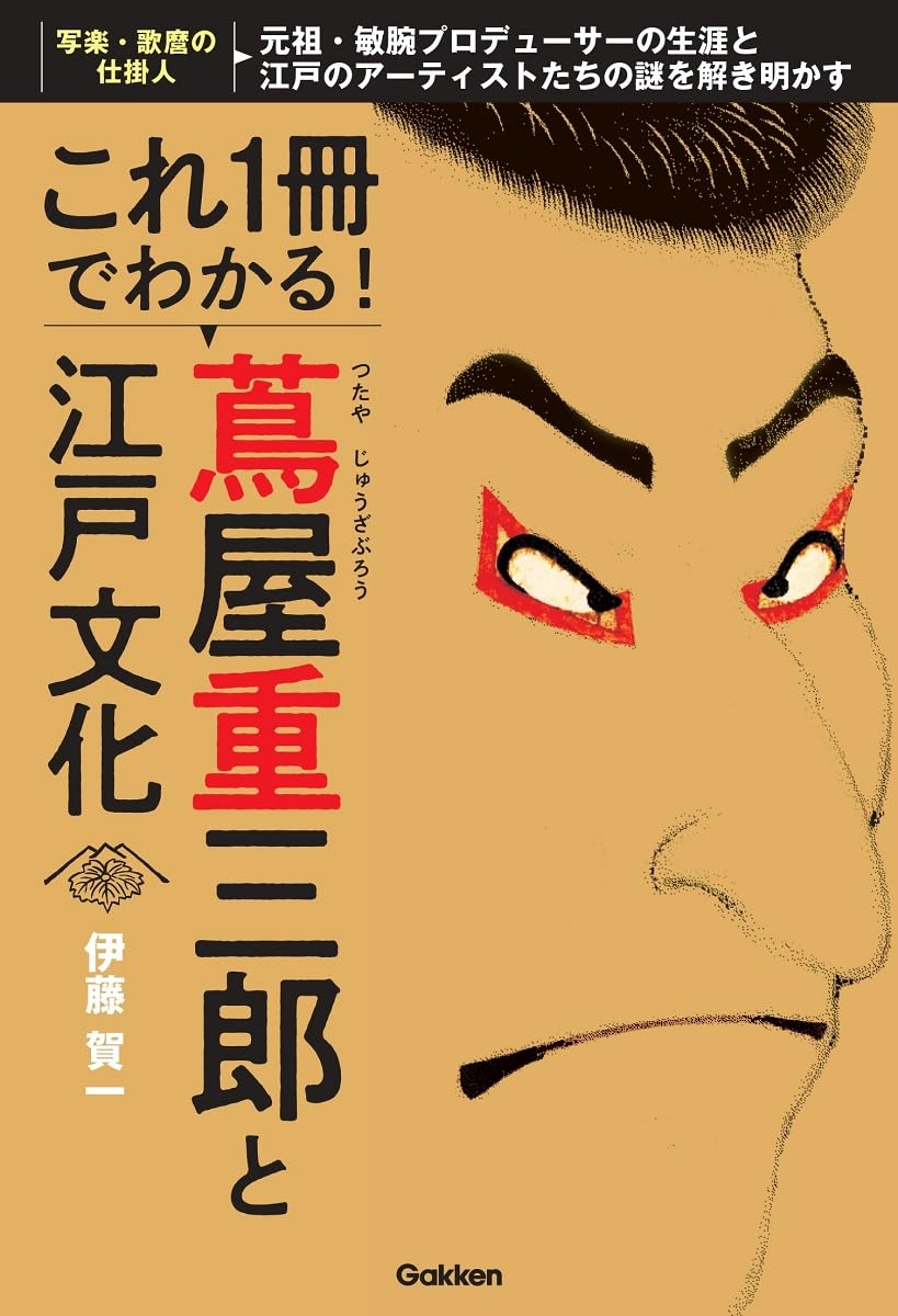 これ1冊でわかる! 蔦屋重三郎と江戸文化