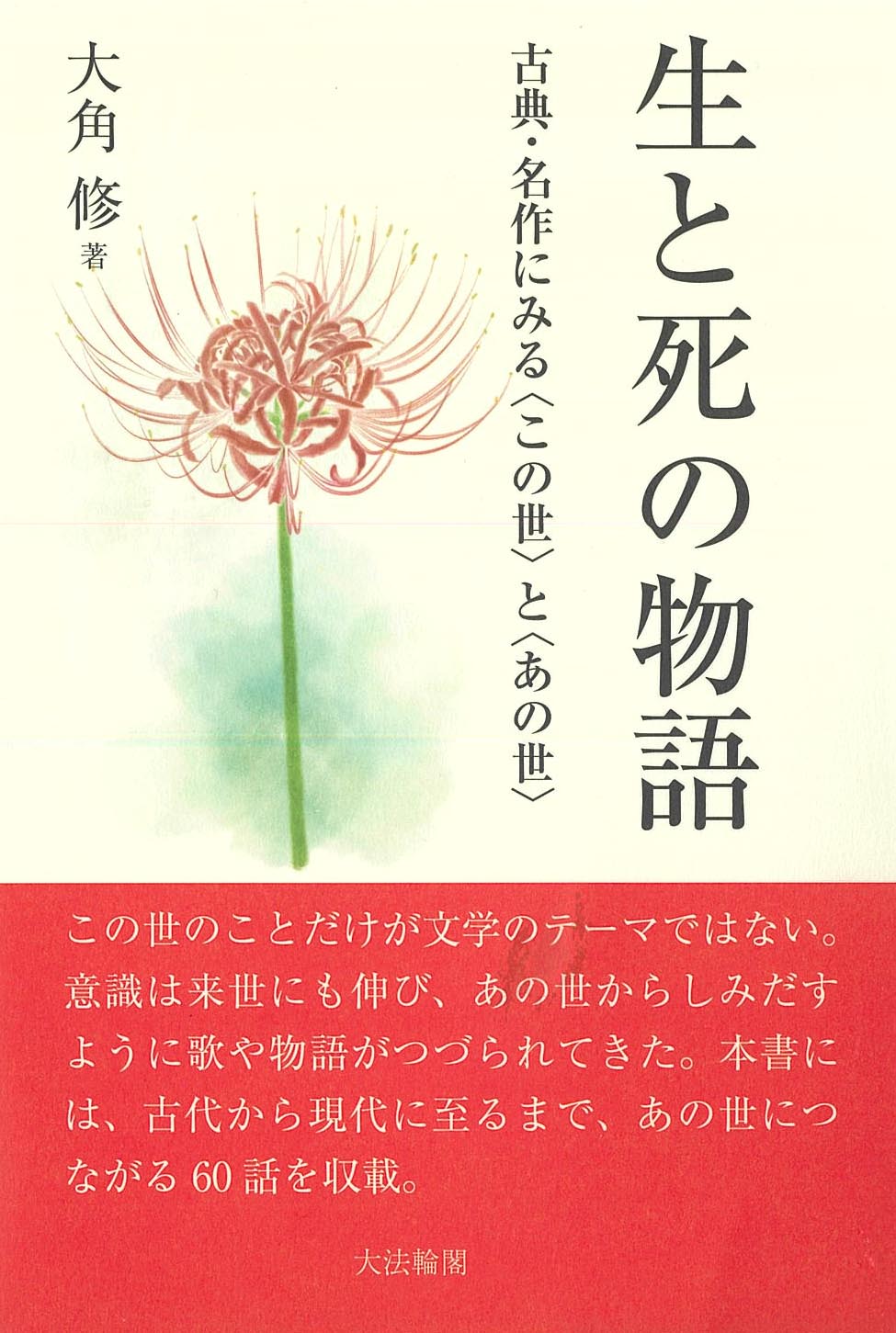 生と死の物語